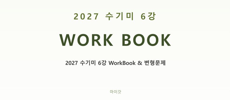 2027 수기미 6강 WorkBook과 변형문제 표지