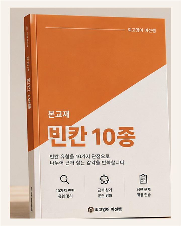 빈칸 10종 고난도 변형 표지