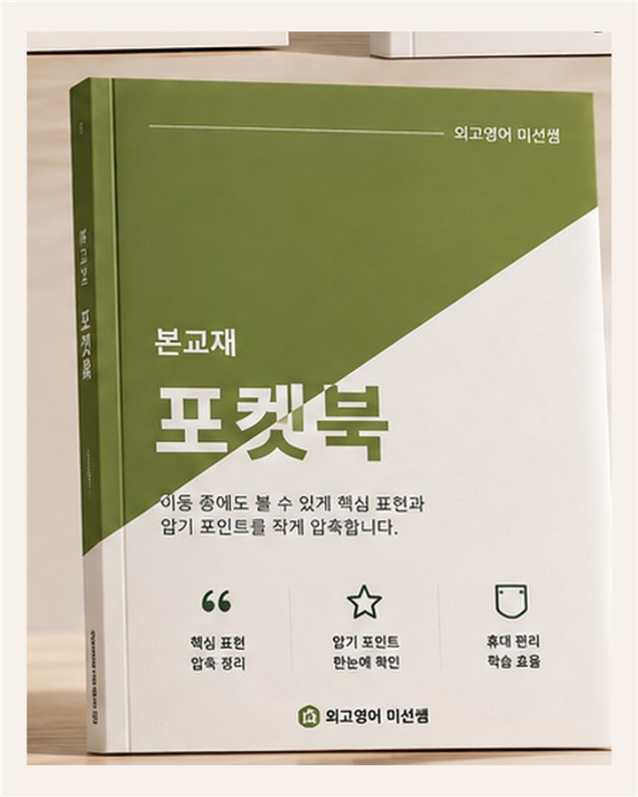 포켓북 압축 암기장 표지